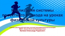 Реализация системы проектного подхода на уроках физической культуры