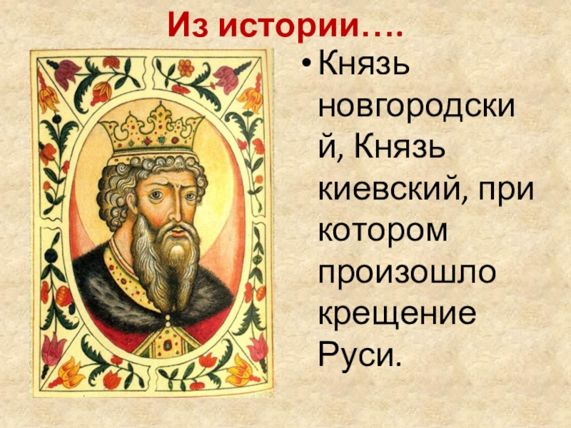 Князь это в истории 6. Князь это в истории. Выдающиеся князья Киевского княжества. Исторические князи.