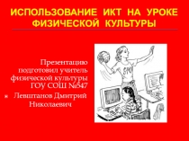 ИКТ на уроках физической культуры