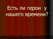 Презентация к классному часу в 10 классе