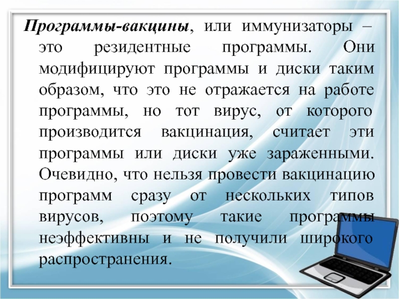 Программа совершенная. Программы-вакцины (иммунизаторы). Резидентные и нерезидентные программы. Вакцины или иммунизаторы. Программы вакцины или иммунизаторы примеры.