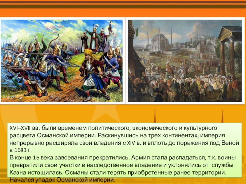 Презентация могущество и упадок османской империи 7 класс фгос