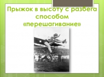 Презентация Прыжок в высоту с разбега способом перешагивание
