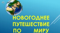 Презентация Новогоднее путешествие (5 класс)