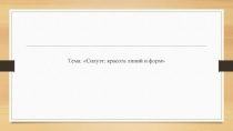 Презентация к уроку технологии: Силуэт красота линий и форм