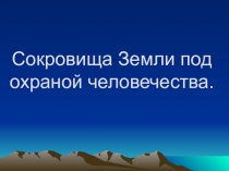 Презентация к уроку окружающего мира Сокровища земли под охраной человечества.