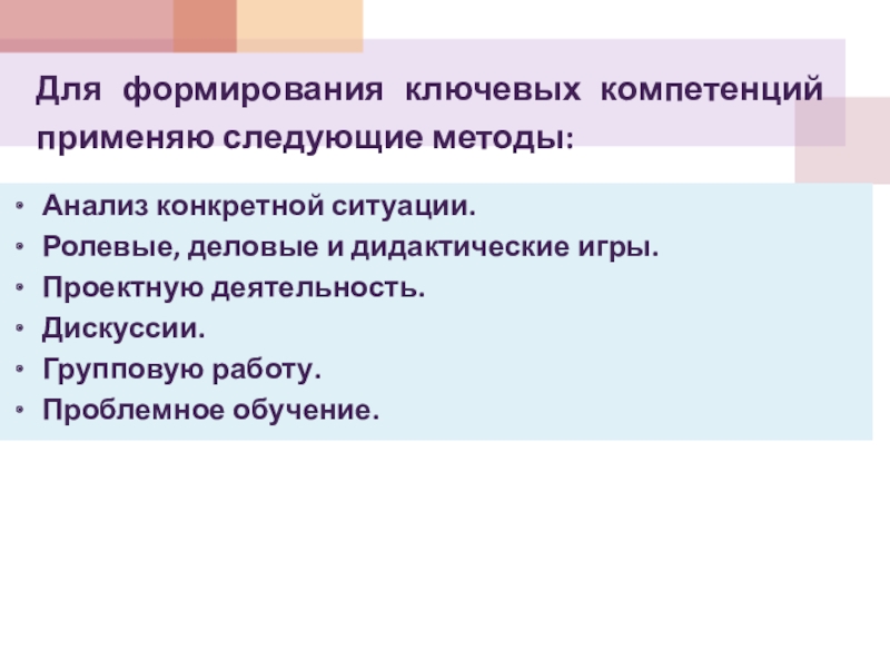 Следующими способами. Методы формирования ключевых компетенций. Компетенции ОБЖ. Анализ конкретных ситуаций дидактических игр. Типы дидактических игр анализ конкретной ситуации.