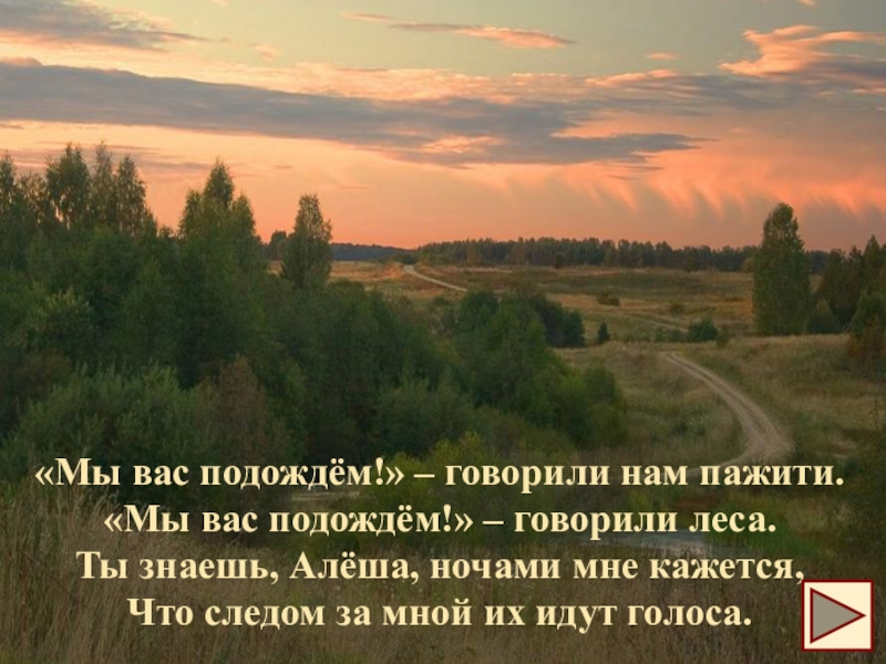 Расскажу подожди. Стих мы вас подождем говорили леса. Мы вас подождем говорили нам пажити. Пажити. Стих мы вас подождем говорили пажити мы вас подождем говорили леса.