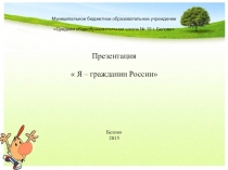 рабочая программа внеурочной деятельности Я-гражданин России