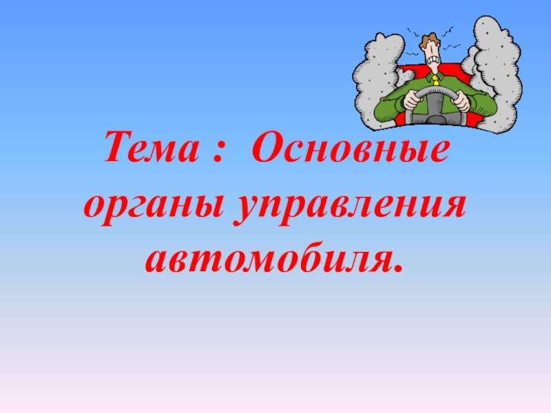 Реферат: Рулевое управление и тормозная система автомобиля