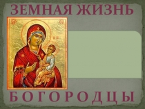 Презентация по кубановедению Земная жизнь Богородицы