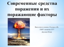 Презентация по ОБЖ на тему : Современные средства поражения и их поражающие факторы.