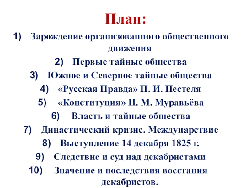 Презентация общественное движение при александре 1 выступление декабристов 9 класс торкунов