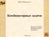 Презентация по математике на тему Комбинаторные задачи
