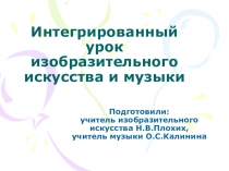 Презентация интегрированного урока на тему: Настроение природы в мелодиях и красках