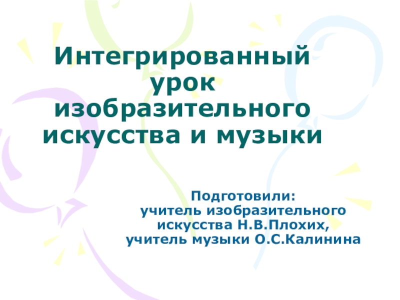 Презентация интегрированный урок