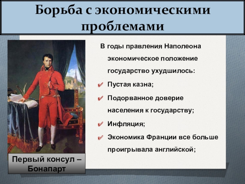 Итоги революции в экономической сфере. Реформы Наполеона Бонапарта во Франции. Итоги правления Наполеона Бонапарта. Экономические преобразования Наполеона. Итоги правления Наполеона.