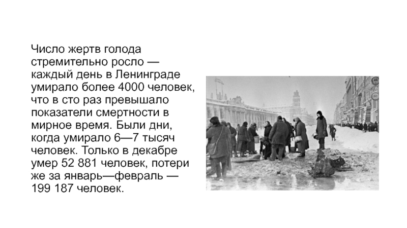 Картинки на тему блокада Ленинграда. Блокада Ленинграда мертвые на улицах. Блокада Ленинграда жертвы голода. Дети блокадного Ленинграда картинки для презентации.