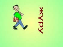 Презентация урока казахского языка Жұмбақтар