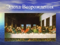 Презентация по истории Нового времени Культура эпохи Возрождения.