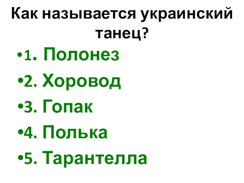 Как называется украинский