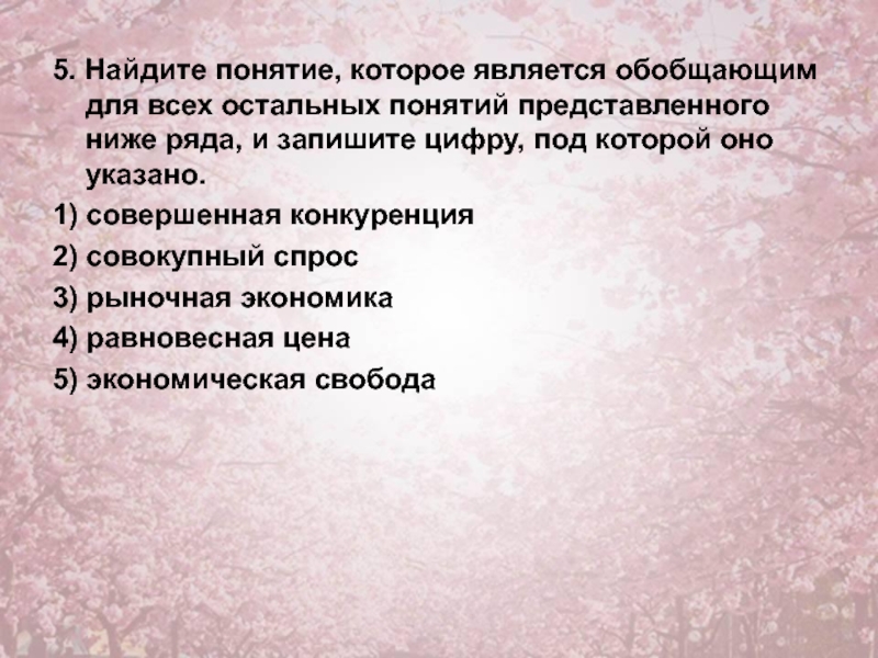 Выберите понятие обобщающее все остальные обсуждение. Понятие обобщающее для всех остальных понятий. Найдите понятие которое является обобщающим для всех. Понятия которые являются обобщающим для всех остальных. Найди понятие которое обобщает все остальные.