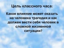 Классный час Трагедия Беслана