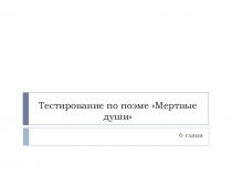 Тестирование по поэме Мертвые души. Образ Плюшкина