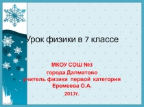 Урок по физике в 7 классе Путешествие в мир Силы тяжести