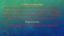 Презентация: Тепе теңдік,вестибула аппараты