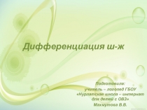 Презентация по логопедии на тему Дифференциация звуков ш-ж