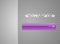 Презентация по истории России на тему история России в 10- начале 11 века. Принятие христианства.