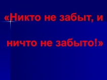 Кл. час Никто не забыт, и ничто не забыто!