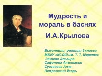 Презентация к проекту Мораль и мудрость в баснях Крылова