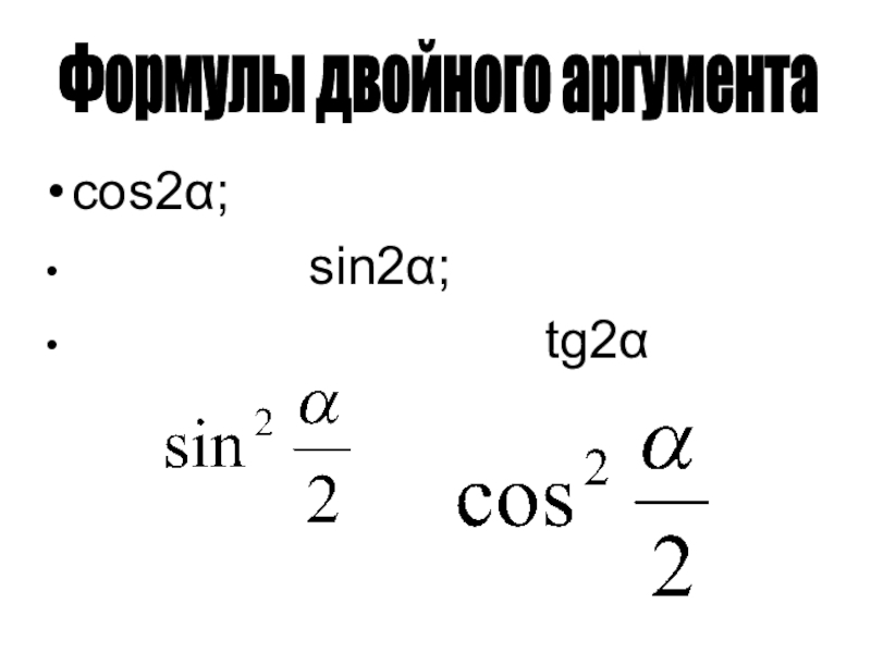 Формулы двойного аргумента презентация 10 класс