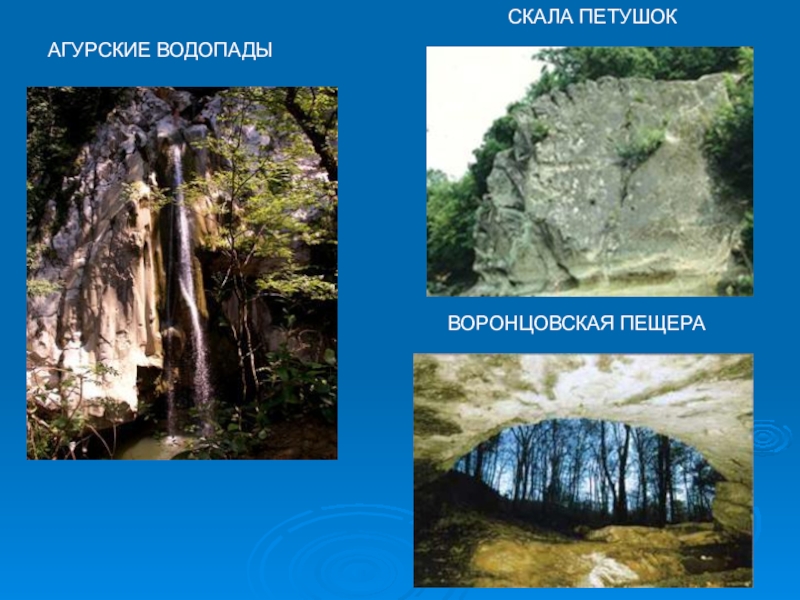 Какие природные достопримечательности есть в краснодарском. Скала петушок пещера. Природные памятники Краснодарского края. Природные достопримечательности Кубани. Достопримечательности Краснодарского края презентация.