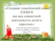 Презентация мастер-класса для педагогов Лэпбук