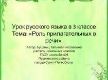 Презентация по русскому языку по теме  Роль имен прилагательных в ( 3 класс)