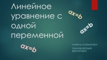 Линейное уравнение 7 класс