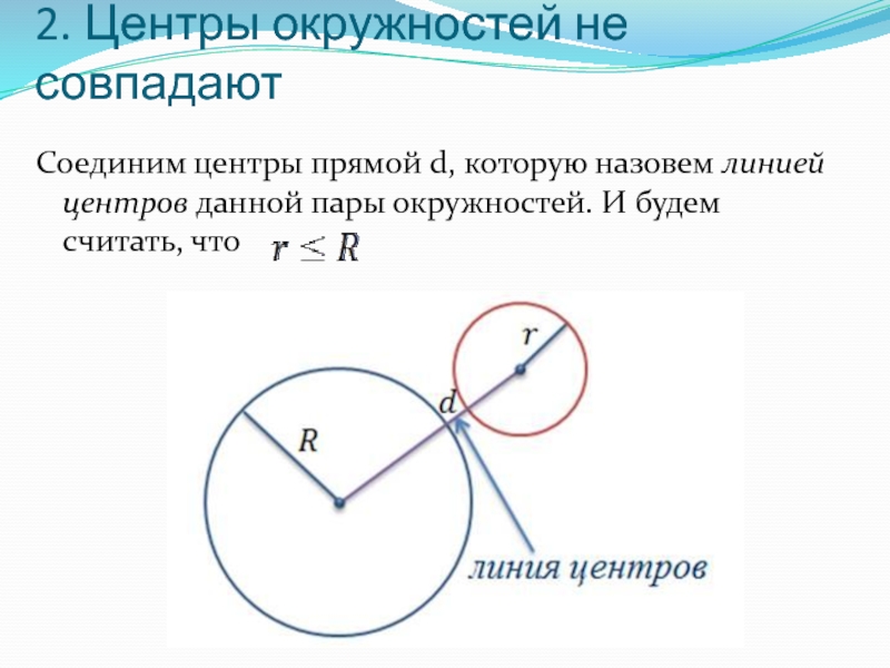 Прямая соединяющая две. Центры окружностей совпадают. Линия центров окружностей. Линия центров двух окружностей. Центры двух окружностей.