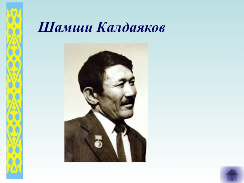 Шамсиев калдаяков