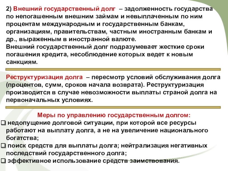 2) Внешний государственный долг – задолженность государства по непогашенным внешним займам и невыплаченным по ним процентам международным и