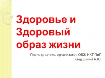 Презентация по ОБЖ на тему Здоровье и ЗОЖ для студентов 1-го курса