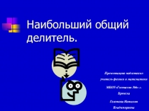 Наибольший общий делитель. 7 класс