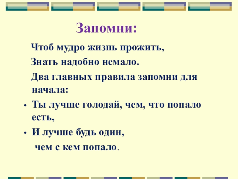 Чтоб запомнить. Чтоб мудро жизнь прожить. Что б мудро жизнь прожить. Чтоб мудро жизнь прожить знать надобно немало. Чтобы мудро жизнь прожить знать надобно немало кто Автор.