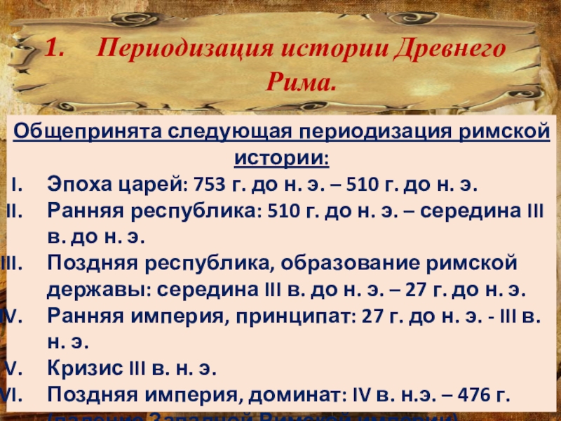 Принципат в древнем риме это. Периодизация истории древнего Рима. Периодизация Римского государства. Общепринятая периодизация истории. Периодизация искусства древнего Рима.