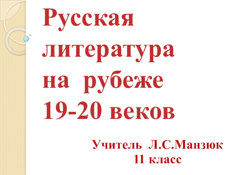 Презентация игра по литературе 11 класс