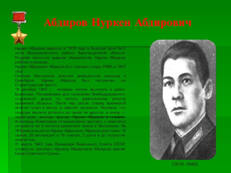 Нуркен абдирович абдиров. Абдиров Нуркен герой советского Союза. Нуркена Абдирова подвиг. Н Абдиров подвиг. Летчик Нуркен Абдиров герой советского Союза.