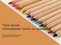 Презентация по математике на тему  Умножение числа на сумму 4 класс (1-ый урок)