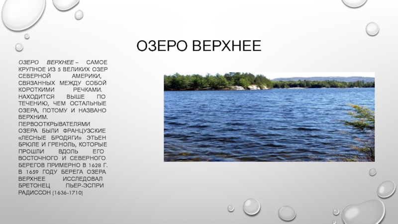 План описание озера география. Озеро верхнее описание. Озеро верхнее географическое положение. Озеро верхнее презентация. Озеро верхнее Северная Америка сообщение.